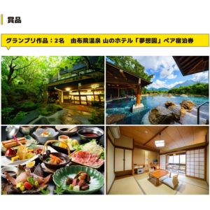 [大分]由布院温泉山のホテル夢想園 ペア宿泊券 他