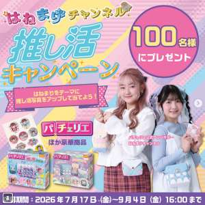はねまり限定シール＆パチェリエ2種