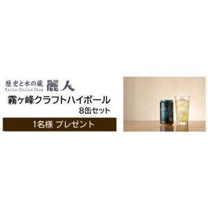 麗人酒造「霧ヶ峰クラフトハイボール 8缶