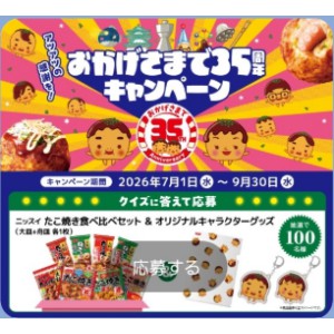 ニッスイのたこ焼き食べ比べセット&グッズ