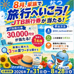 JTB旅行券3万円分