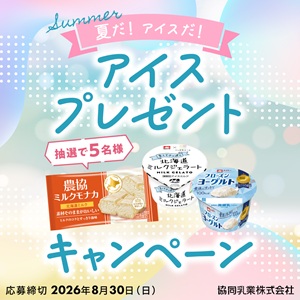賞品画像：協同乳業アイス詰め合わせ