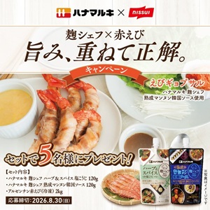 「麹シェフ」シリーズ＆アルゼンチン赤えび