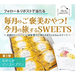 旅するSWEETS マンゴープリン