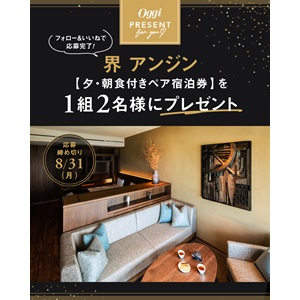 [静岡]「界 アンジン」ペア無料ご宿泊券