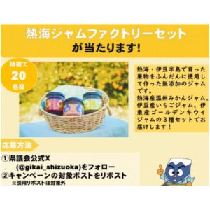 熱海ジャムファクトリーセット