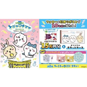 JTBトラベルギフト15万円分&ちいかわオリジナルチケットケース
