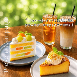 ケーキセット