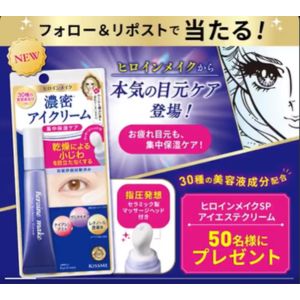 賞品画像：ヒロインメイク SPアイエステクリーム