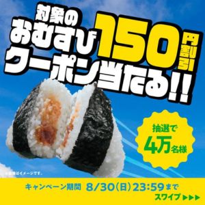 おむすび 割引クーポン150円分