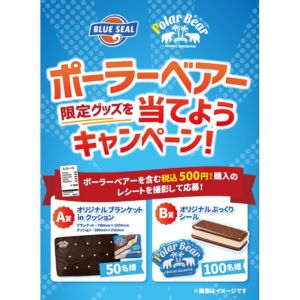 ブルーシールのポーラーベアー限定グッズ
