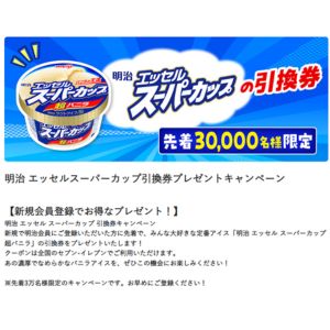 【先着3万名】明治 スーパーカップ超バニラ 無料引換券