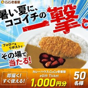 CoCo壱番屋 eギフト 1,000円分