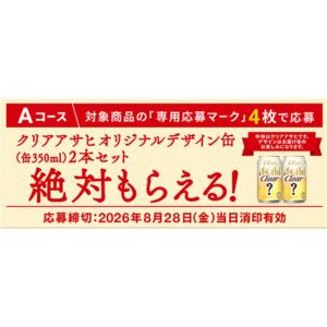 クリアアサヒ オリジナルデザイン缶 2本