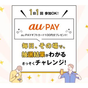 au PAY ギフトカード100円分