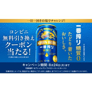 キリン一番搾り 糖質ゼロ 無料引換券