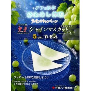 生八つ橋「夕子」シャインマスカット味