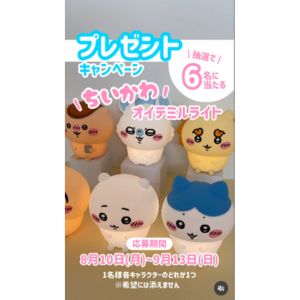 賞品画像：ルームライト「ちいかわオイテミルライト」