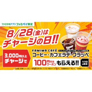 ファミマカフェ 割引クーポン100円分