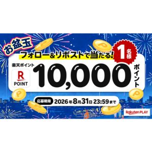 楽天ポイント1万円分