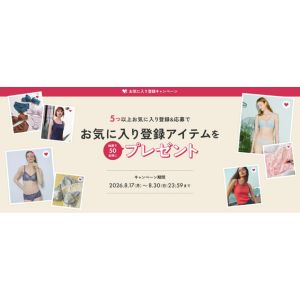 選べるワコール製品