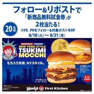 NY月見もっちバーガー 無料試食券2枚