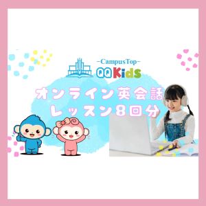 QQキッズ オンライン英会話 8回分無料
