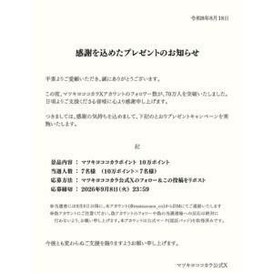 マツキヨココカラポイント10万円相当