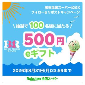 サーティワンeギフト500円分