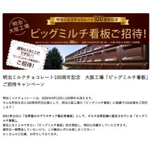 明治大阪工場「ビッグミルチ看板」前ご招待