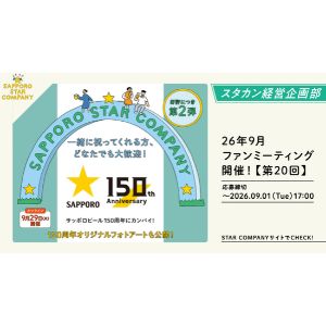 サッポロビール150周年オリジナルグッズ 他
