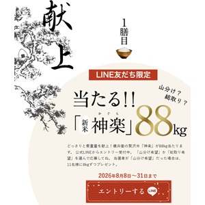 新米「神楽」最大88kg