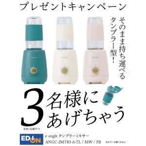 e angle タンブラーミキサー