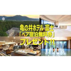 亀の井ホテル富士 ペア無料宿泊券
