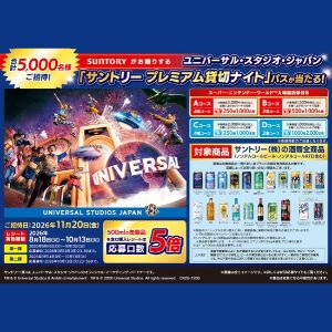 USJ サントリー プレミアム貸切ナイト招待券
