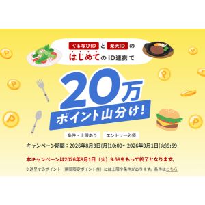 楽天ポイント20万ポイント山分け