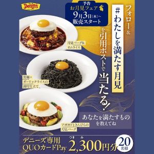 デニーズ専用QUOカードPay2,300円分