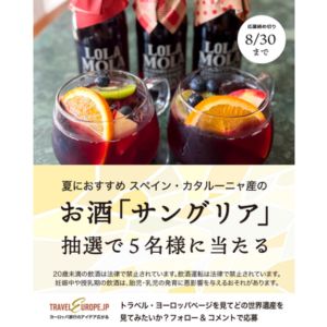 ロラ・モラ「サングリア」250ml×3本セット