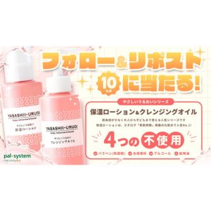 やさしいうるおい保湿ローション＆クレンジングオイル