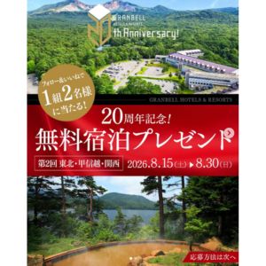 [福島]裏磐梯レイクリゾート ペア無料ご宿泊券