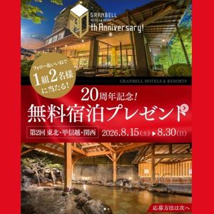 [宮城]ホテル 瑞鳳 ペア無料ご宿泊券