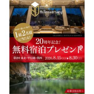 [宮城]秋保グランドホテル ペア無料ご宿泊券