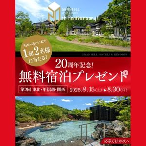 [岩手]山の神温泉 優香苑 ペア無料ご宿泊券