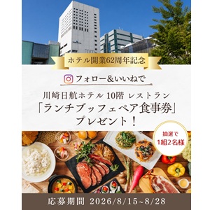 [神奈川]川崎日航ホテル ランチペア食事券