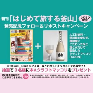 書籍『はじめて旅する釜山』&クラフトマッコリ「SOON」
