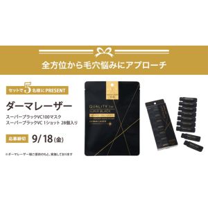 ダーマレーザー スーパーブラックVC 2点セット