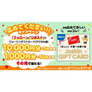 ジョーシンギフトカード 最大1万円分