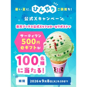 サーティワンeギフト500円分