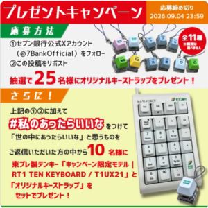 賞品画像：東プレ製 テンキー キャンペーン限定モデル＆キーストラップ 他
