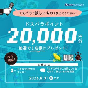 ドスパラポイント2万円分